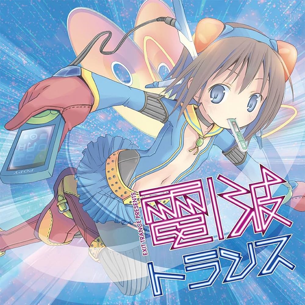 Amazon.co.jp: EXIT TRANCE PRESENTS 電波トランス: ミュージック